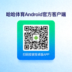 哈哈体育Android官方客户端下载二维码 - 扫码安装安卓版APP