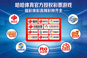 哈哈体育官方授权彩票游戏 - 福彩体彩高频彩种齐全