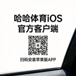 哈哈体育iOS官方客户端下载二维码 - 扫码安装苹果版APP