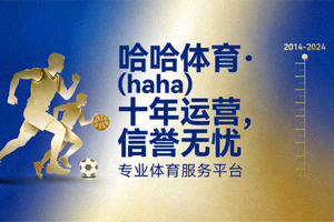 哈哈体育热门电子老虎机游戏 - 巨额奖金等你来拿