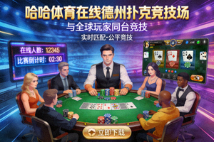 哈哈体育在线德州扑克竞技场 - 与全球玩家同台竞技